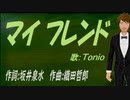 【TONIO】マイ フレンド【カバー曲】