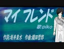 【PIKO】マイ フレンド【カバー曲】