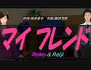 【Reiko＆Reiji】マイ フレンド【カバー曲】