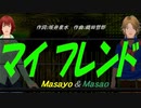 【Masayo＆Masao】マイ フレンド【カバー曲】