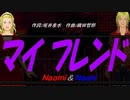 【Naomi＆Naoki】マイ フレンド【カバー曲】