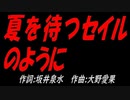 夏を待つセイルのように