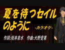 【ニコカラ】夏を待つセイルのように【off vocal】
