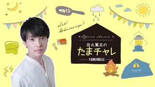 【本編】2023年12月　ゲスト：酒井広大　田丸篤志のたまチャレ　～鳥魂に挑戦～