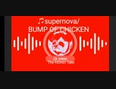 【The KEIKEI Take】＃２ ♫supernova/BUMP OF CHICKEN