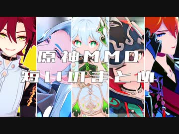 原神MMD / 短いのまとめ