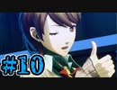 【初見実況】影時間、ふたたび　Part10【ペルソナ3リロード】