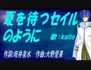 【KAITO】夏を待つセイルのように【カバー曲】