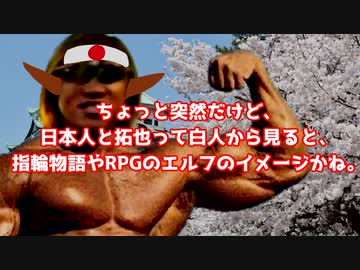 AI愛国拓也『ちょっと突然だけど、日本人と拓也って指輪物語やRPGのエルフのイメージかね。』＋海外の反応
