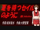 【MEIKO】夏を待つセイルのように【カバー曲】