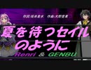 【GENBU&Renri】夏を待つセイルのように【カバー曲】