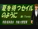【TONIO】夏を待つセイルのように【カバー曲】