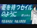 【PIKO】夏を待つセイルのように【カバー曲】