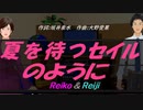 【Reiko＆Reiji】夏を待つセイルのように【カバー曲】