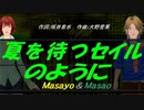【Masayo＆Masao】夏を待つセイルのように【カバー曲】