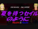 【Naomi＆Naoki】夏を待つセイルのように【カバー曲】