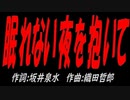 眠れない夜を抱いて