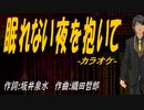 【ニコカラ】眠れない夜を抱いて【off vocal】