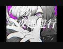 深夜逃避行/みりん feat.可不