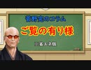 【悲報】菅野完の震災コラム、見てられない（省エネ版）