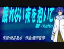 【KAITO】眠れない夜を抱いて【カバー曲】