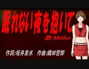 【MEIKO】眠れない夜を抱いて【カバー曲】