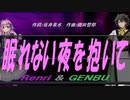 【GENBU&Renri】眠れない夜を抱いて【カバー曲】