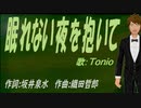【TONIO】眠れない夜を抱いて【カバー曲】