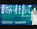 【PIKO】眠れない夜を抱いて【カバー曲】