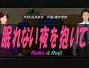 【Reiko＆Reiji】眠れない夜を抱いて【カバー曲】