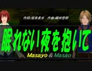 【Masayo＆Masao】眠れない夜を抱いて【カバー曲】