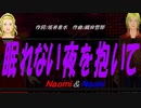 【Naomi＆Naoki】眠れない夜を抱いて【カバー曲】