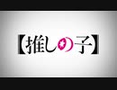 【MAD】【推しの子】郷愁、憧憬、思慕、切なさ、――― 愛