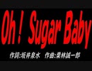 Ｏｈ！ Ｓｕｇａｒ Ｂａｂｙ