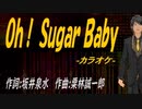 【ニコカラ】Ｏｈ！ Ｓｕｇａｒ Ｂａｂｙ【off vocal】