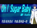 【KAITO】Ｏｈ！ Ｓｕｇａｒ Ｂａｂｙ【カバー曲】