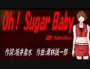 【MEIKO】Ｏｈ！ Ｓｕｇａｒ Ｂａｂｙ【カバー曲】