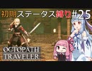 【オクトラMOD】初期ステ縛りでオクトパストラベラーpart25【VOICEROID】