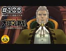 大逆転裁判2実況 ＃105　納豆がいく法廷バトル
