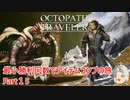 【オクトラ１】最小勝利回数でアイテムコンプの旅　Part１５【ゆっくり】