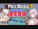 目指せ上位10%以内の橋！ #25【POLY BRIDGE 3】