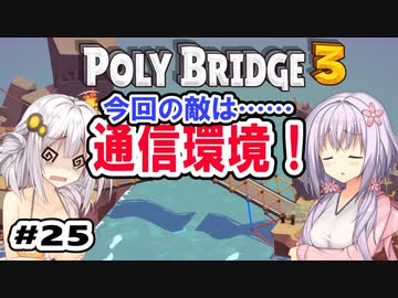 目指せ上位10%以内の橋！ #25【POLY BRIDGE 3】