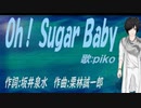 【PIKO】Ｏｈ！ Ｓｕｇａｒ Ｂａｂｙ【カバー曲】