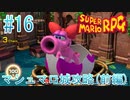 【実況】スーパーマリオRPGプレイ日記 part16【Switch版】