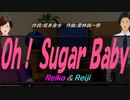 【Reiko＆Reiji】Ｏｈ！ Ｓｕｇａｒ Ｂａｂｙ【カバー曲】