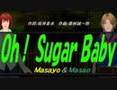 【Masayo＆Masao】Ｏｈ！ Ｓｕｇａｒ Ｂａｂｙ【カバー曲】