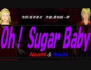 【Naomi＆Naoki】Ｏｈ！ Ｓｕｇａｒ Ｂａｂｙ【カバー曲】