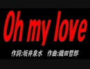 Ｏｈ ｍｙ ｌｏｖｅ