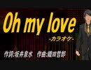 【ニコカラ】Ｏｈ ｍｙ ｌｏｖｅ【off vocal】