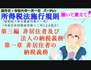 聴いて覚えて！　所得税法施行規則　第三編　非居住者及び法人の納税義務　第一章　非居住者の納税義務　を『VOICEROID2 桜乃そら』さんが　音読します（施行日　令和六年一月一日　バージョン）